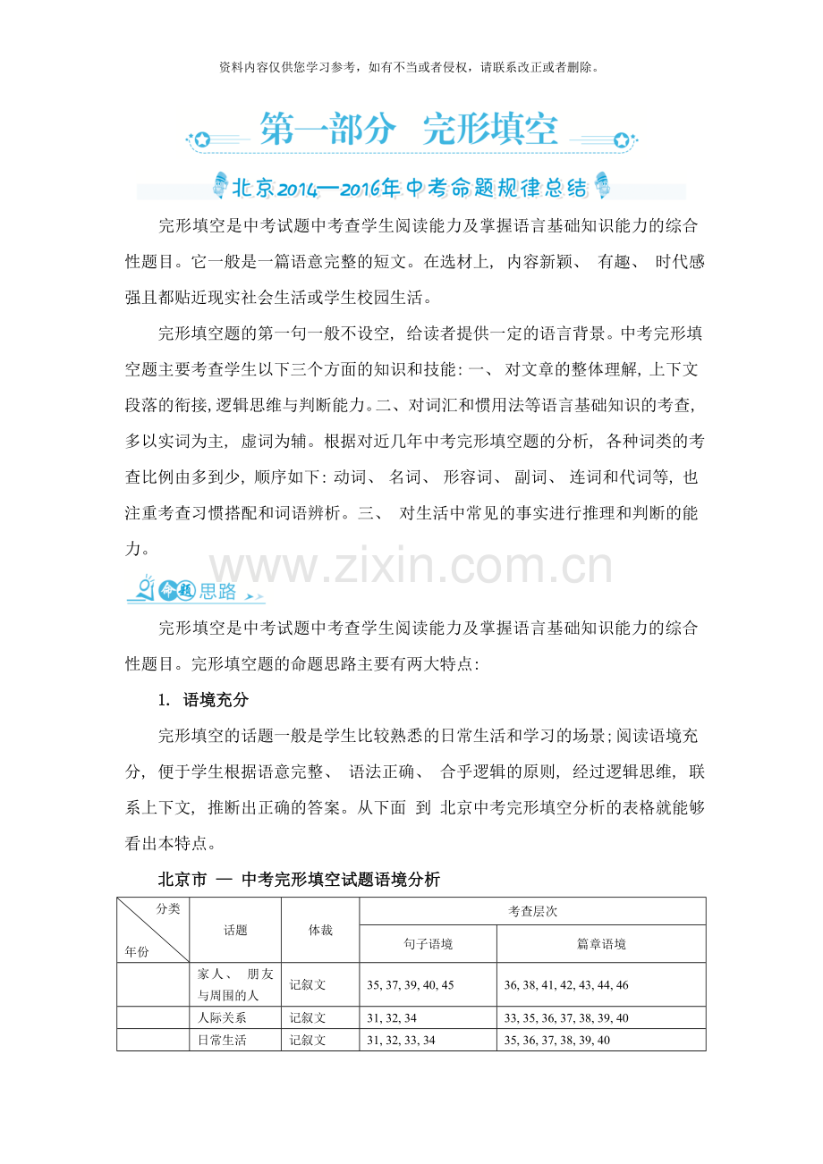 北京中考英语复习三年命题规律总结中考精炼：专项突破篇第一部分完形填空样本.doc_第1页