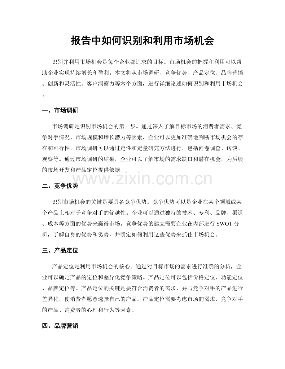 报告中如何识别和利用市场机会.docx_第1页