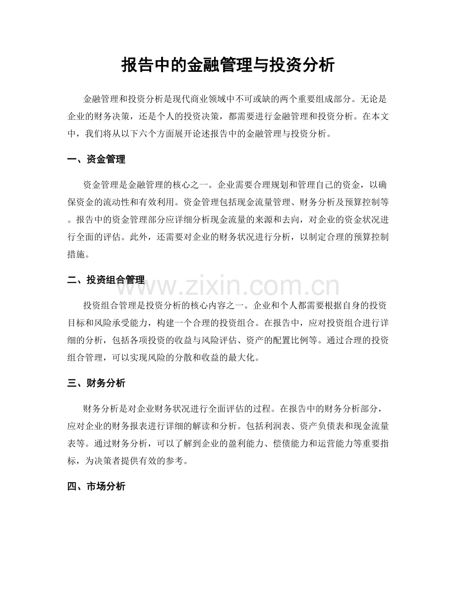报告中的金融管理与投资分析.docx_第1页