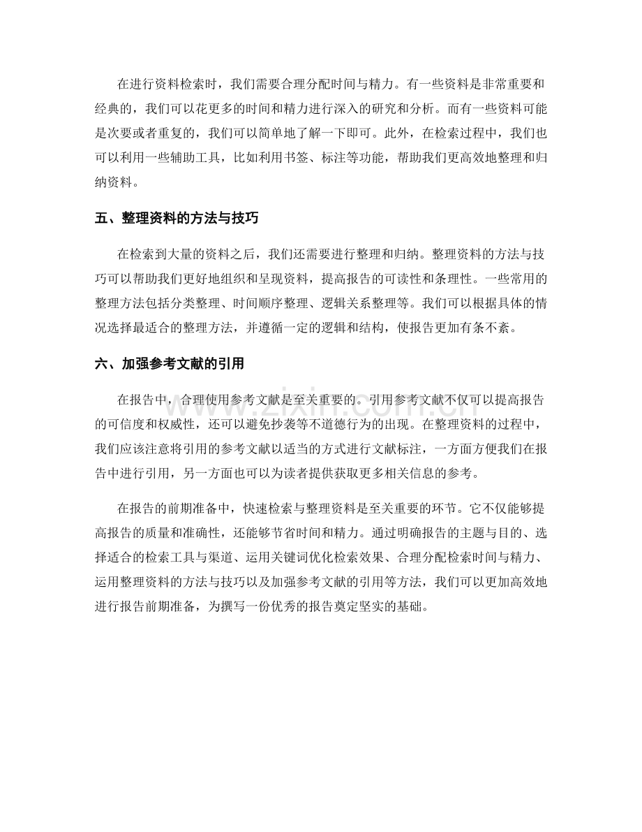 快速检索与整理资料：报告前期准备.docx_第2页
