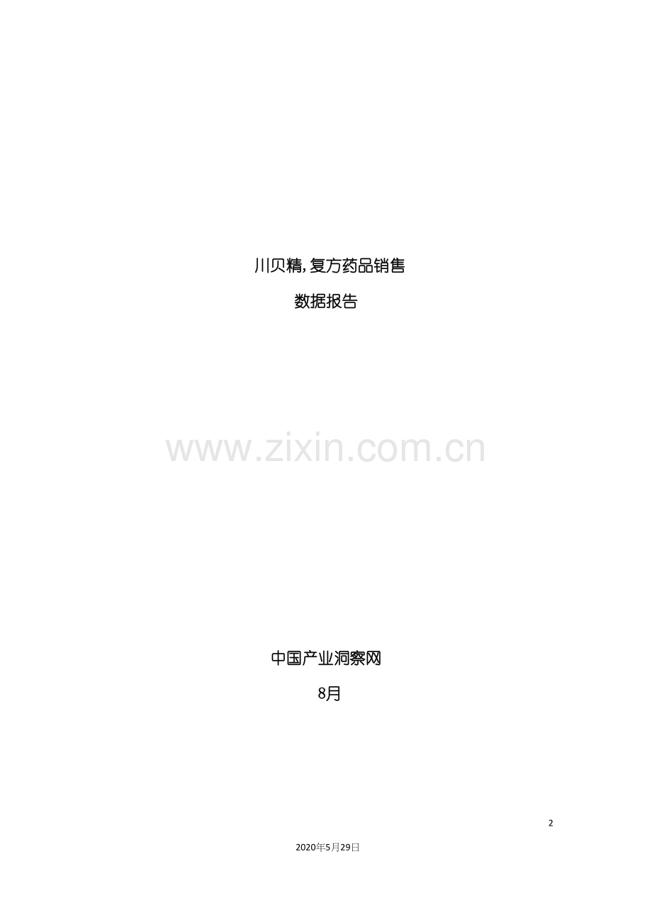 川贝精复方药品销售数据市场调研报告.docx_第2页