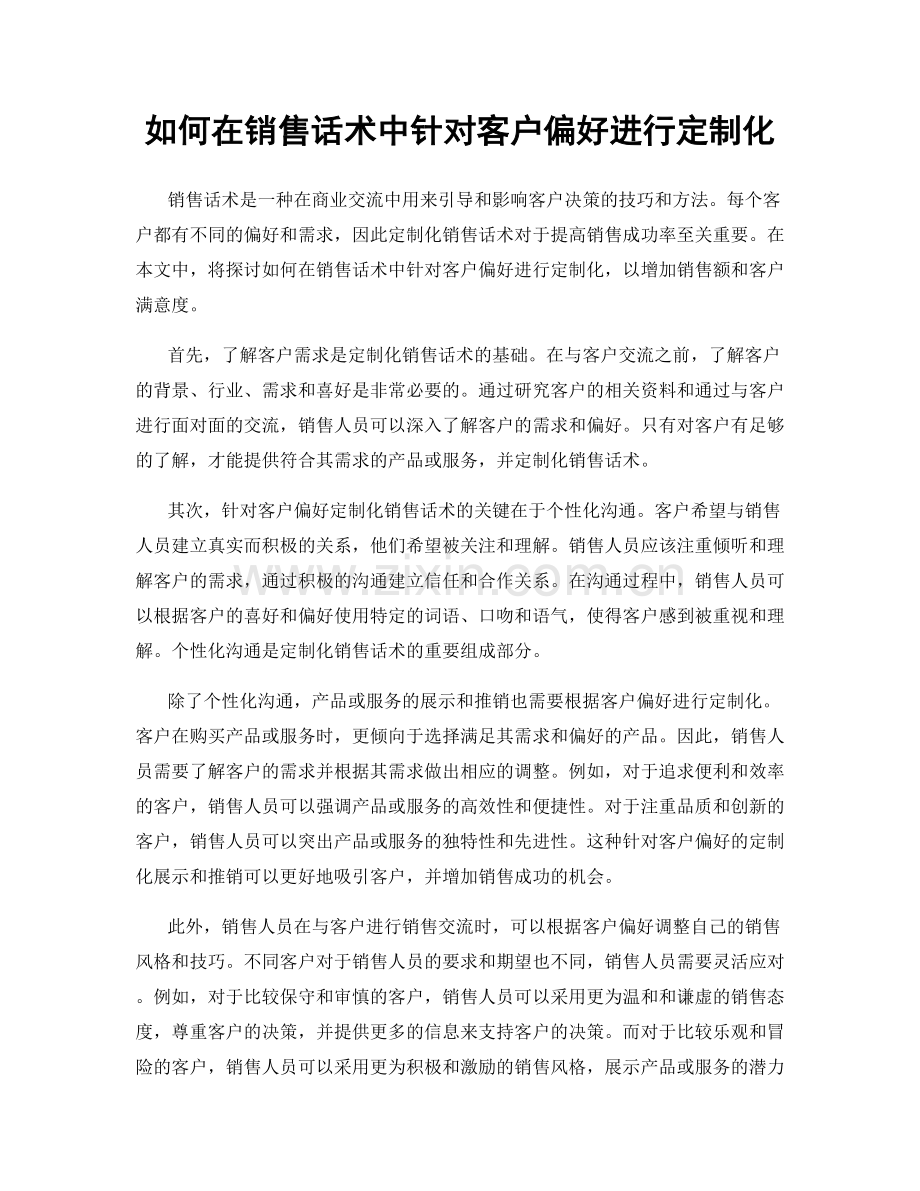 如何在销售话术中针对客户偏好进行定制化.docx_第1页