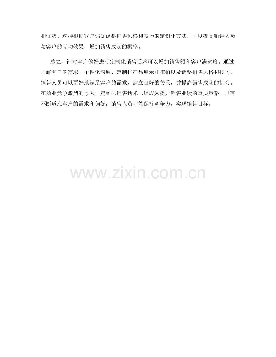 如何在销售话术中针对客户偏好进行定制化.docx_第2页