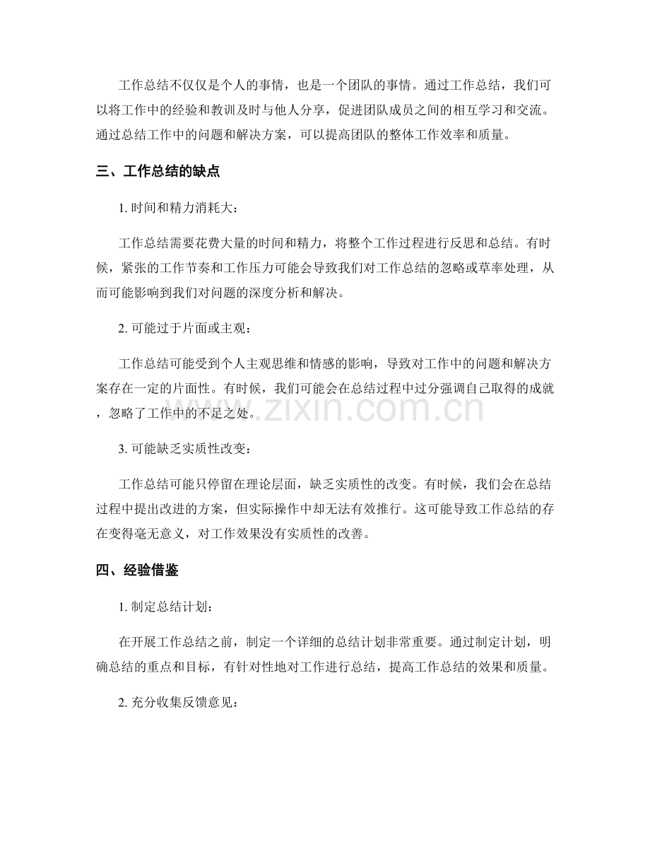 工作总结的优缺点剖析与经验借鉴.docx_第2页