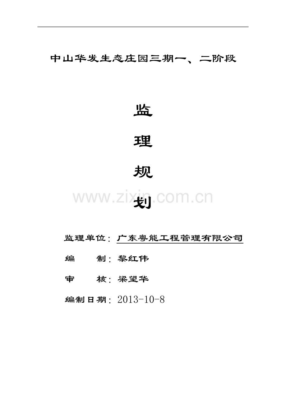 [广州]15栋超高层住宅楼监理规划-180页(32层-附图丰富-编制).doc_第1页