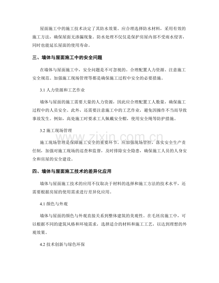 毛坯房施工中的墙体与屋面施工技术.docx_第2页