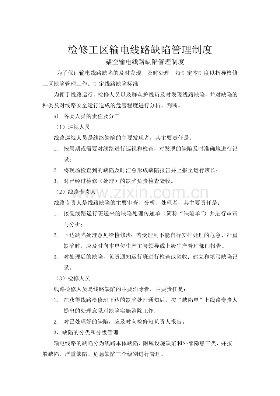 架空输电线路缺陷管理制度.doc_第1页