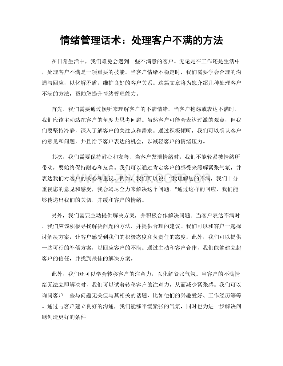 情绪管理话术：处理客户不满的方法.docx_第1页