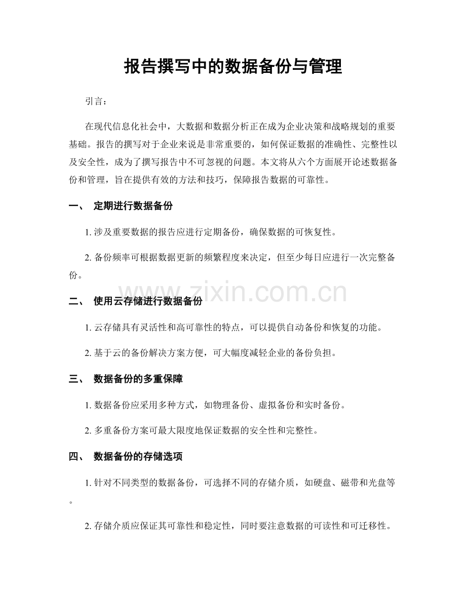 报告撰写中的数据备份与管理.docx_第1页