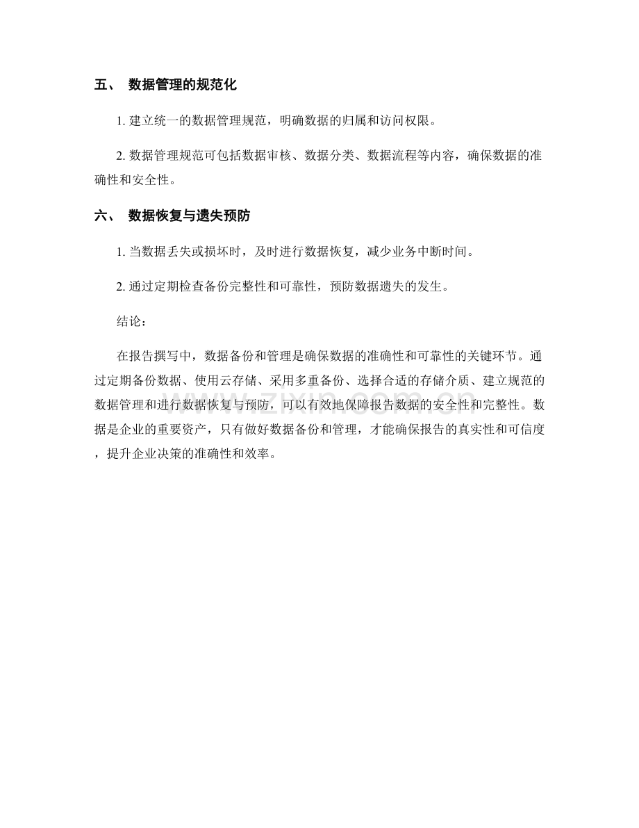 报告撰写中的数据备份与管理.docx_第2页