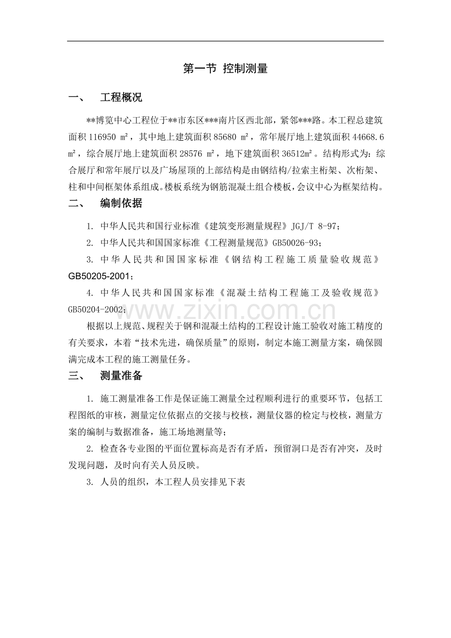 [广东]博览中心工程测量施工方案(中建).doc_第1页