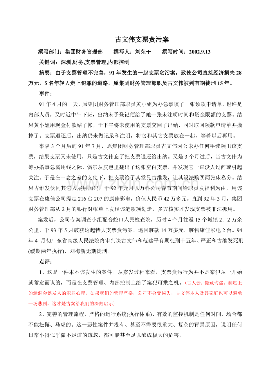 古文伟支票贪污案.doc_第1页