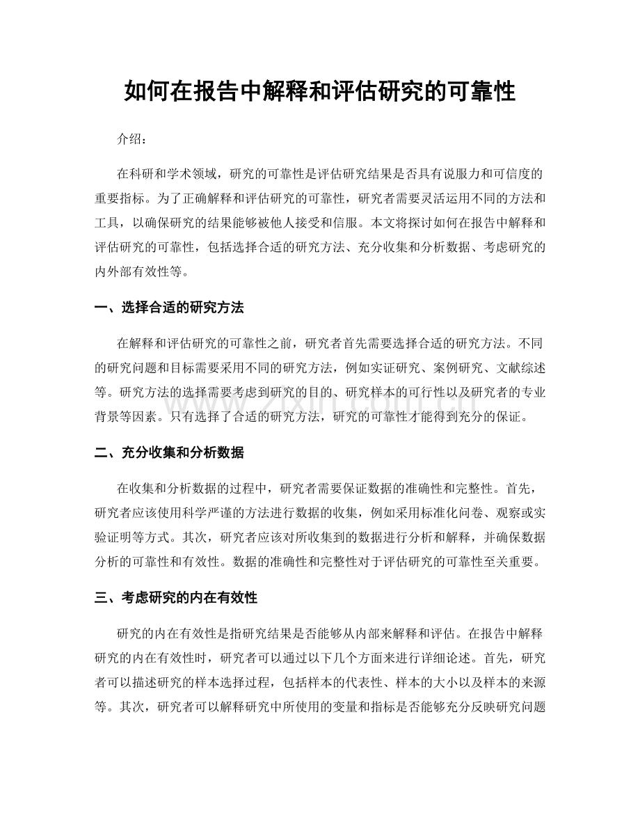 如何在报告中解释和评估研究的可靠性.docx_第1页