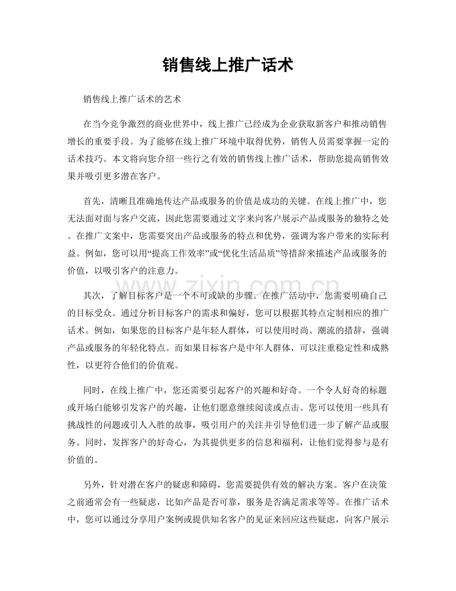 销售线上推广话术.docx_第1页