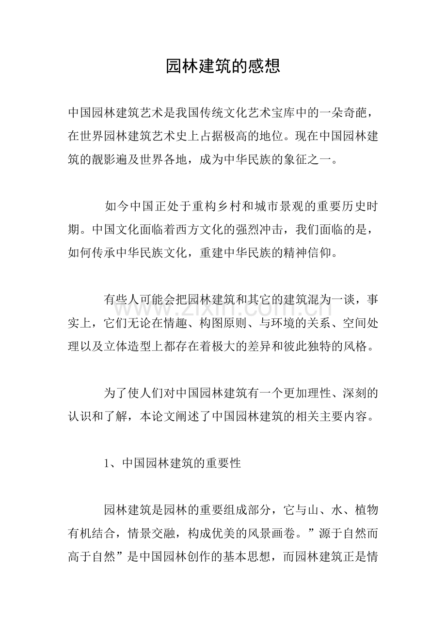 园林建筑的感想.doc_第1页
