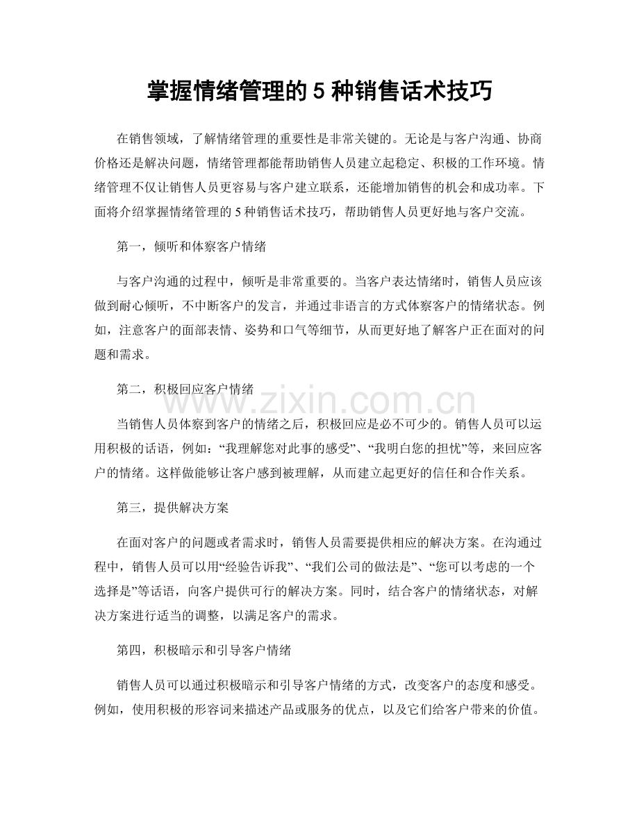 掌握情绪管理的5种销售话术技巧.docx_第1页