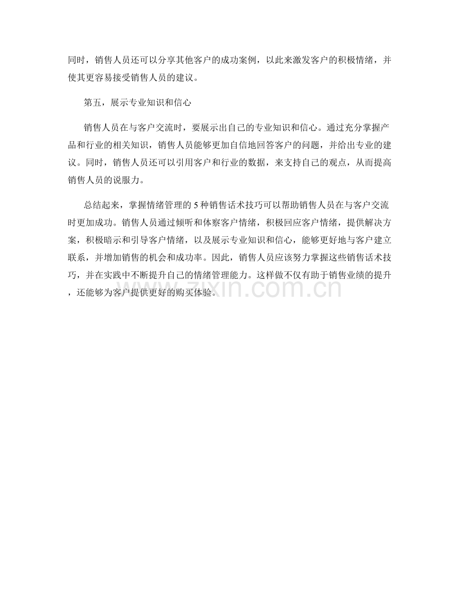 掌握情绪管理的5种销售话术技巧.docx_第2页