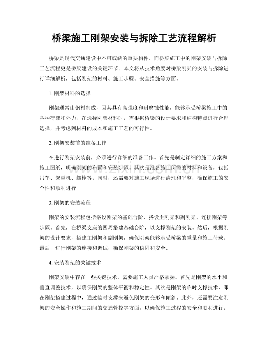桥梁施工刚架安装与拆除工艺流程解析.docx_第1页