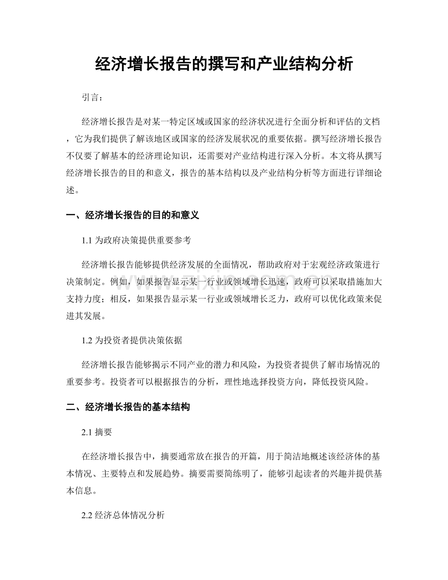 经济增长报告的撰写和产业结构分析.docx_第1页