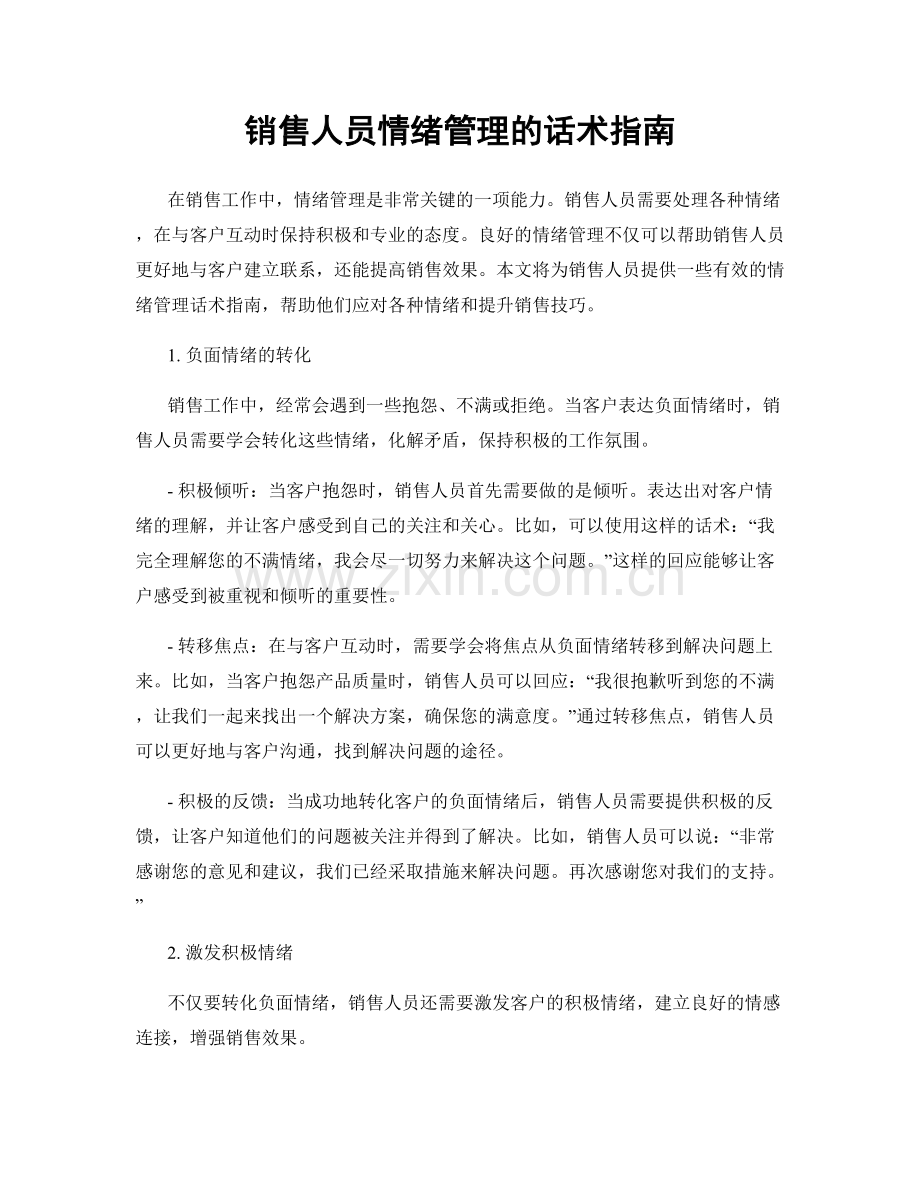销售人员情绪管理的话术指南.docx_第1页