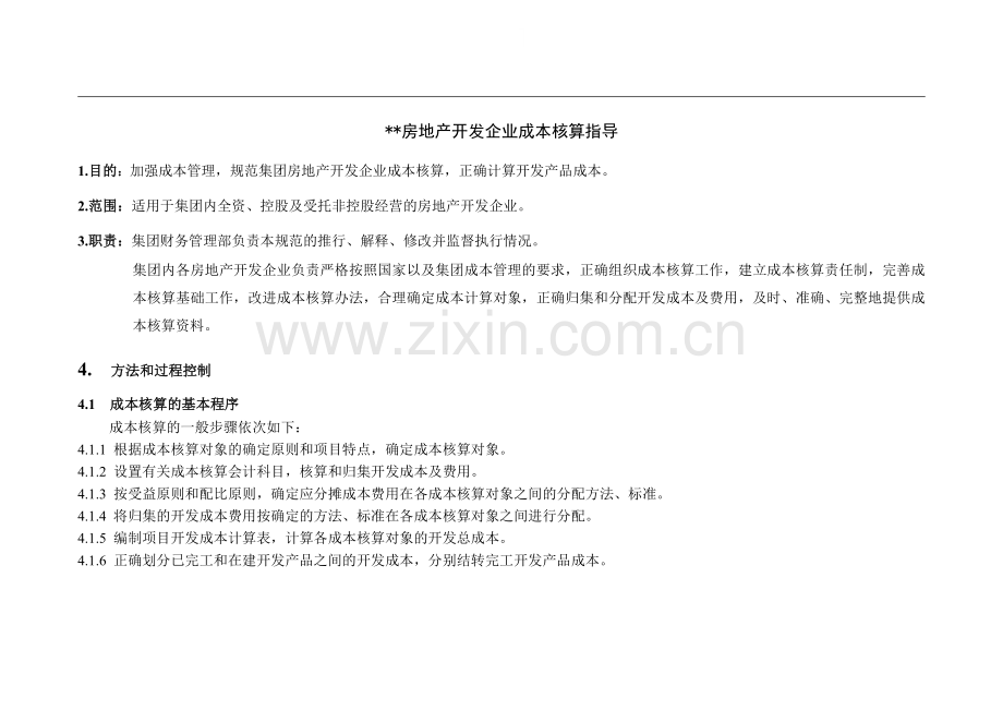 房地产开发企业成本核算指导(完全版).doc_第1页