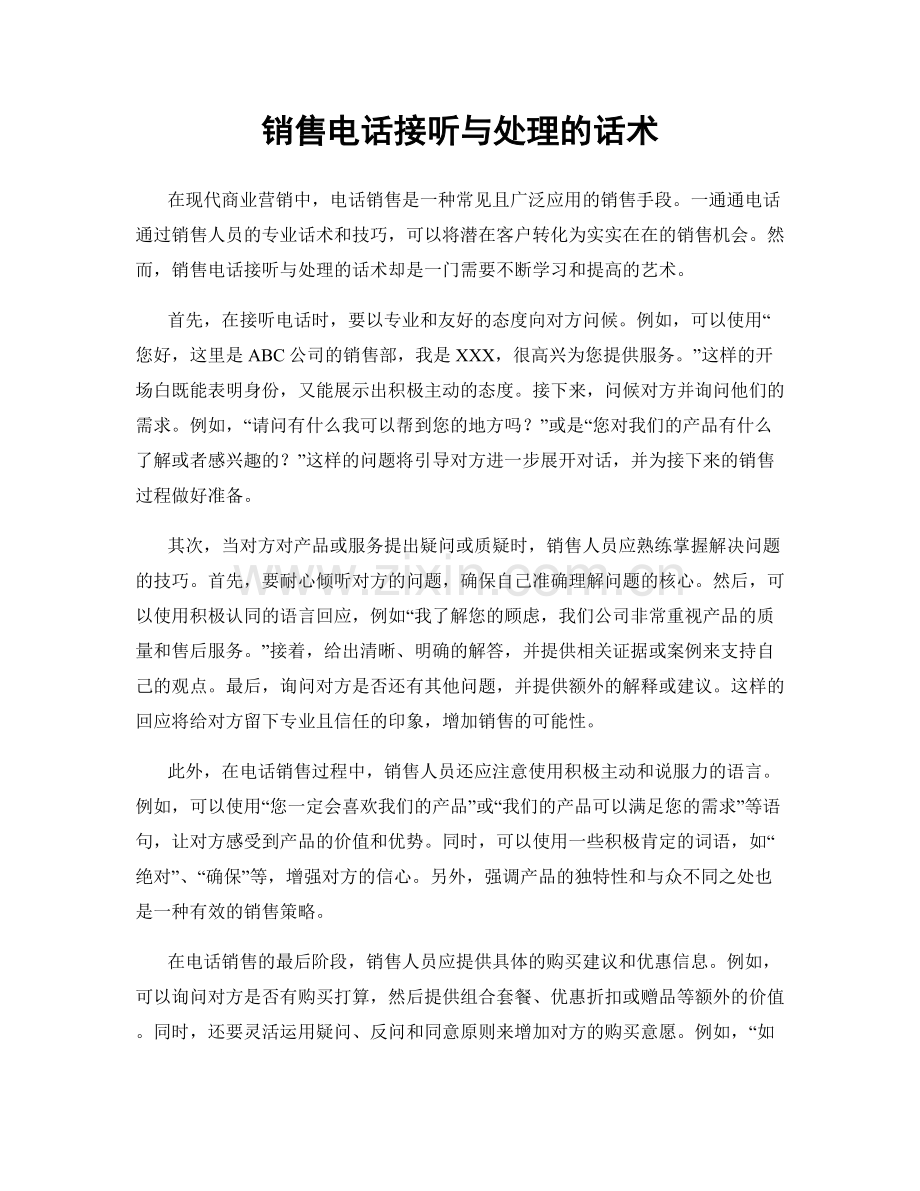 销售电话接听与处理的话术.docx_第1页