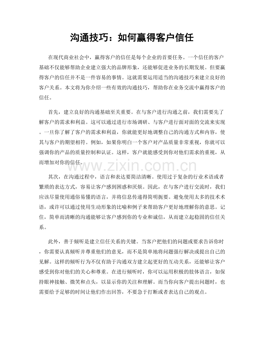 沟通技巧：如何赢得客户信任.docx_第1页