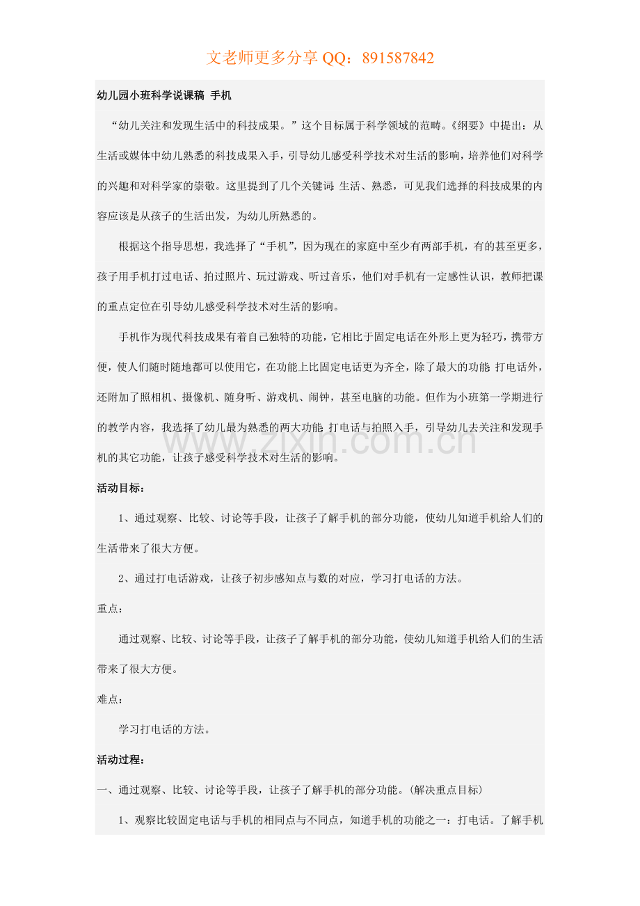 幼儿园小班科学说课稿-手机.doc_第1页