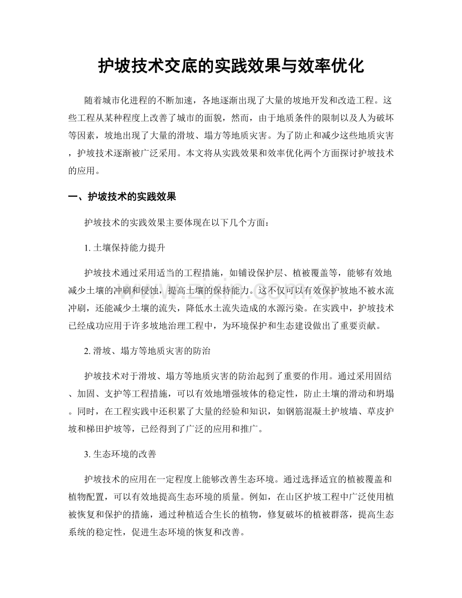 护坡技术交底的实践效果与效率优化.docx_第1页