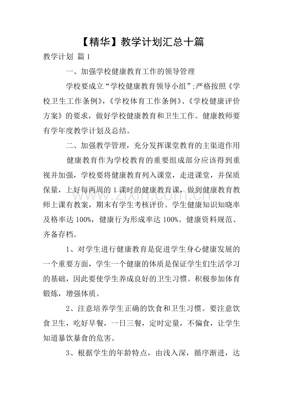 【精华】教学计划汇总十篇.doc_第1页