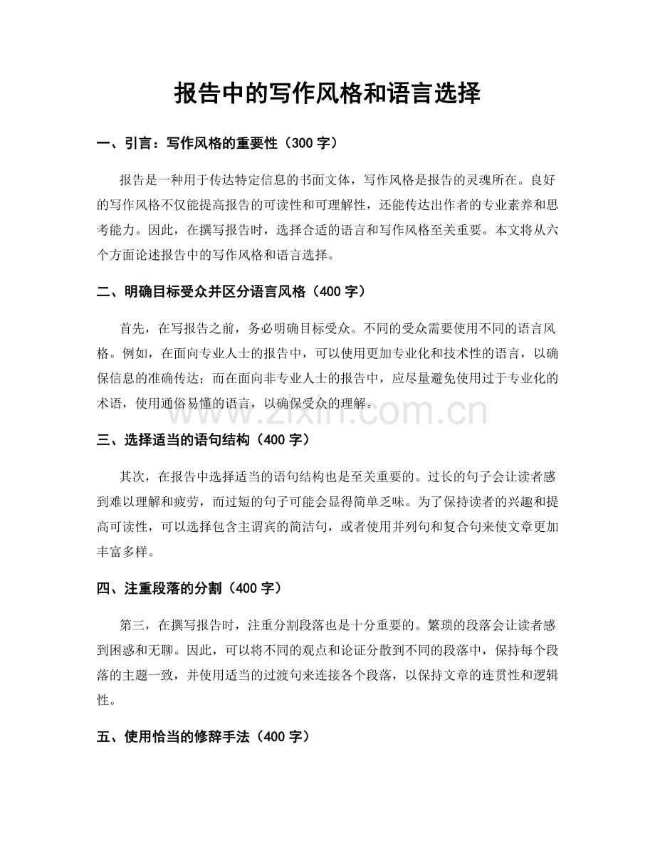 报告中的写作风格和语言选择.docx_第1页