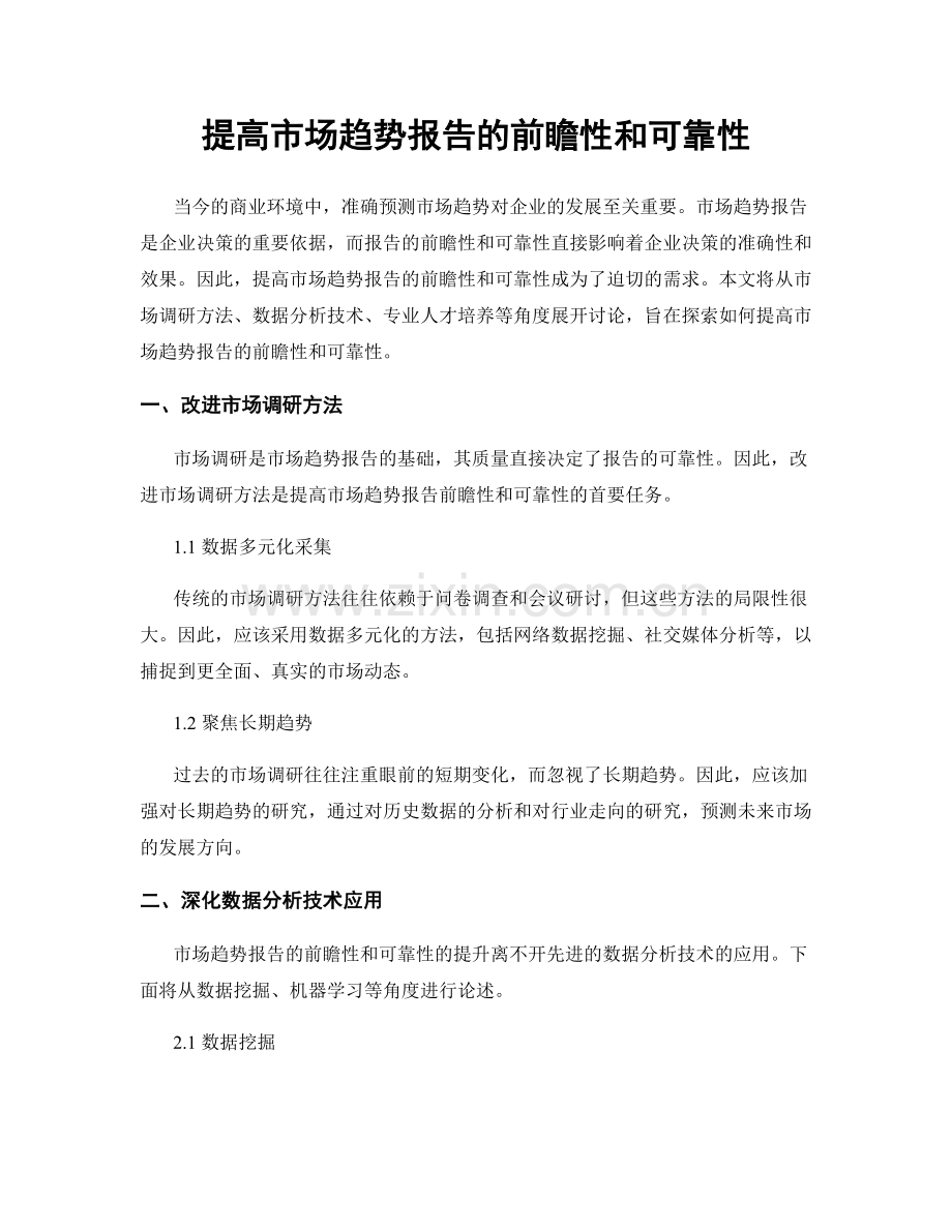 提高市场趋势报告的前瞻性和可靠性.docx_第1页