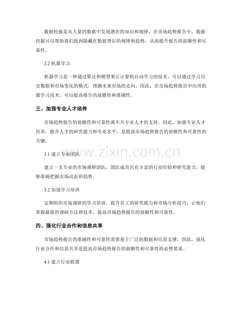 提高市场趋势报告的前瞻性和可靠性.docx_第2页