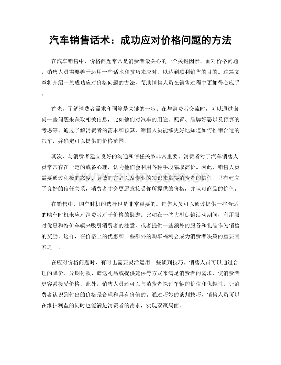 汽车销售话术：成功应对价格问题的方法.docx_第1页