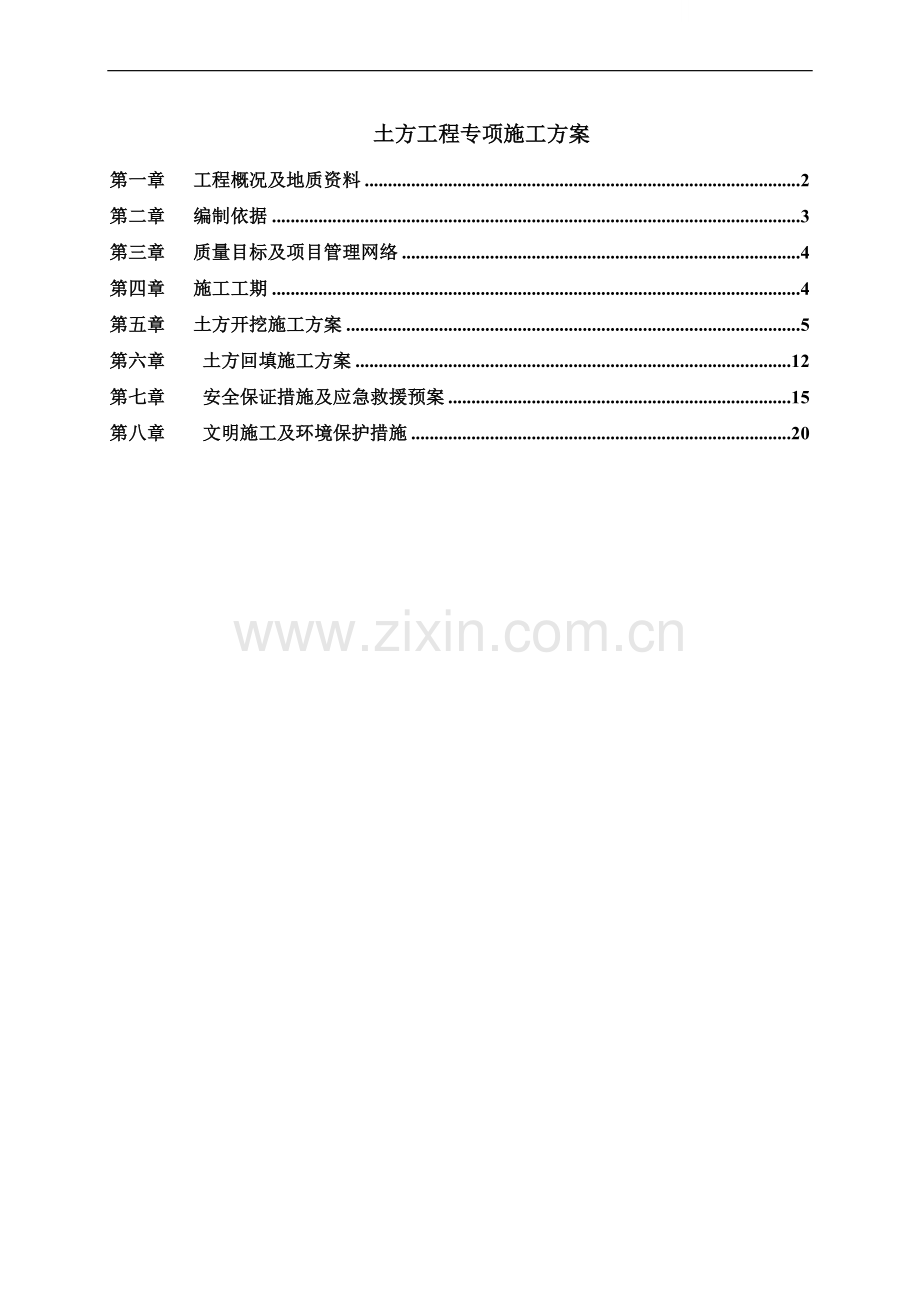 凤凰岛-土方工程施工方案.doc_第1页