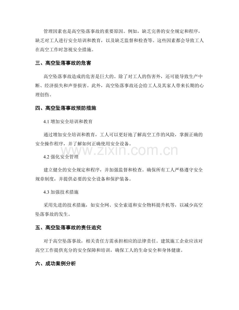 高空坠落事故案例分析与预防.docx_第2页