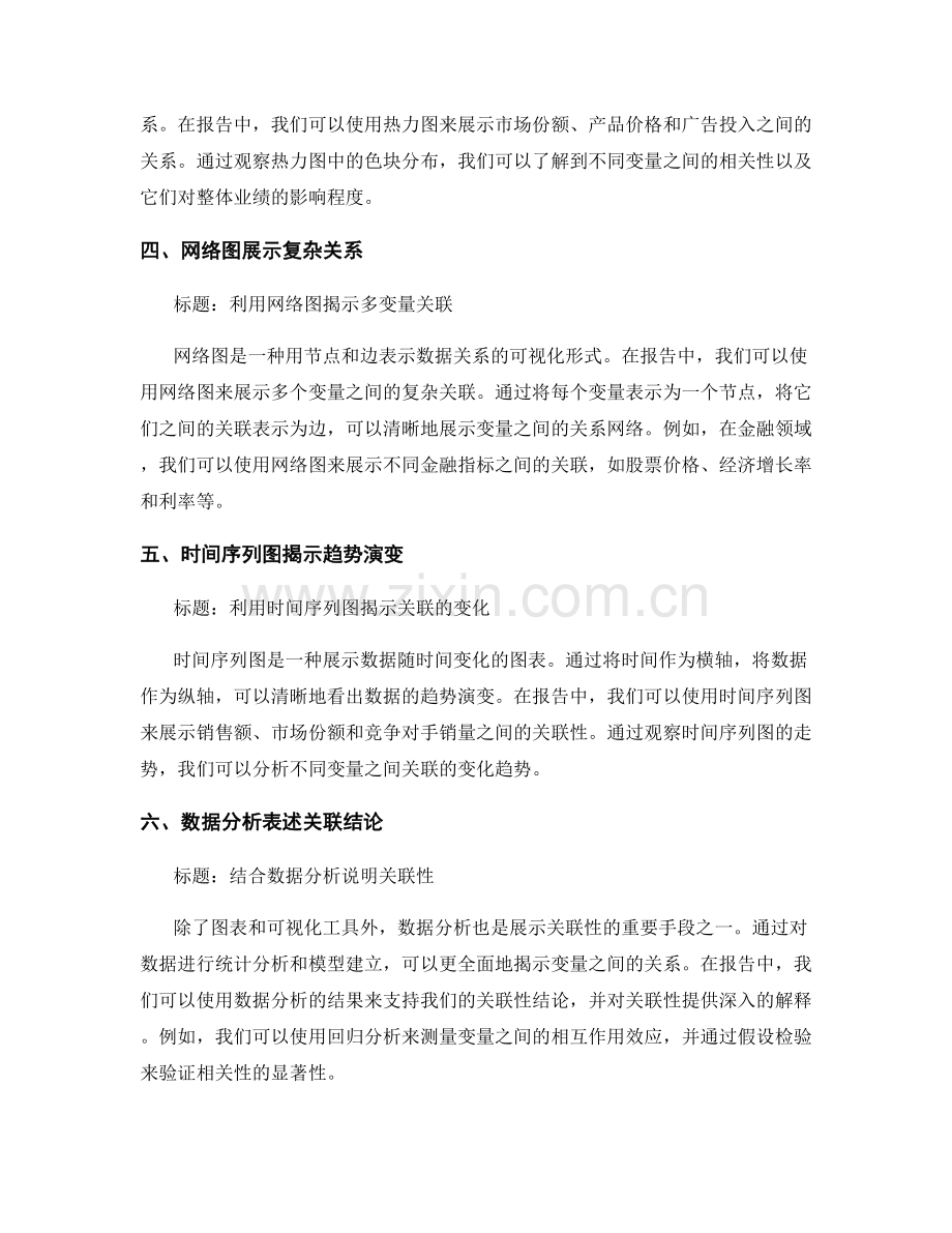 报告中如何展示复杂数据的关联性.docx_第2页