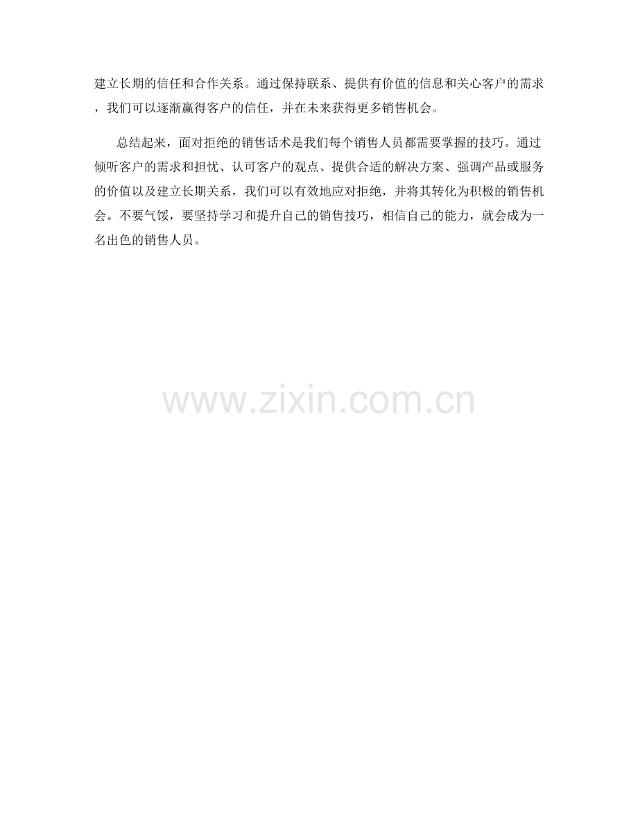 有效应对拒绝的销售话术.docx_第2页