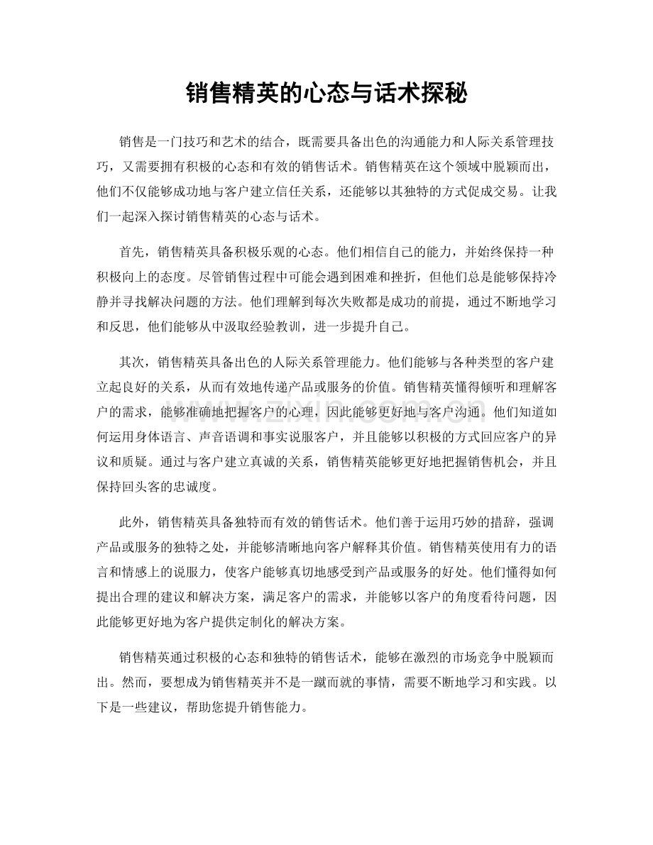 销售精英的心态与话术探秘.docx_第1页