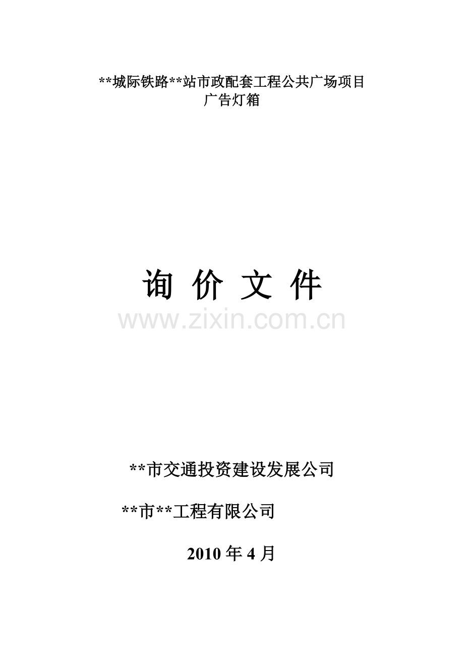 市政配套公共广场项目广告灯箱采购询价文件.doc_第1页