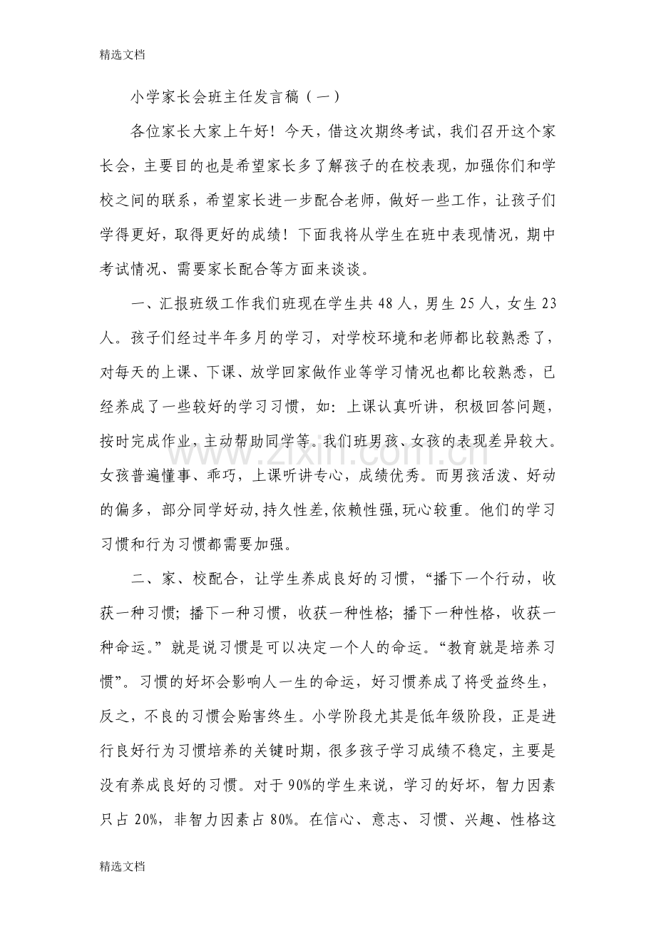 小学二年级家长会班主任发言稿-共五篇.docx_第1页