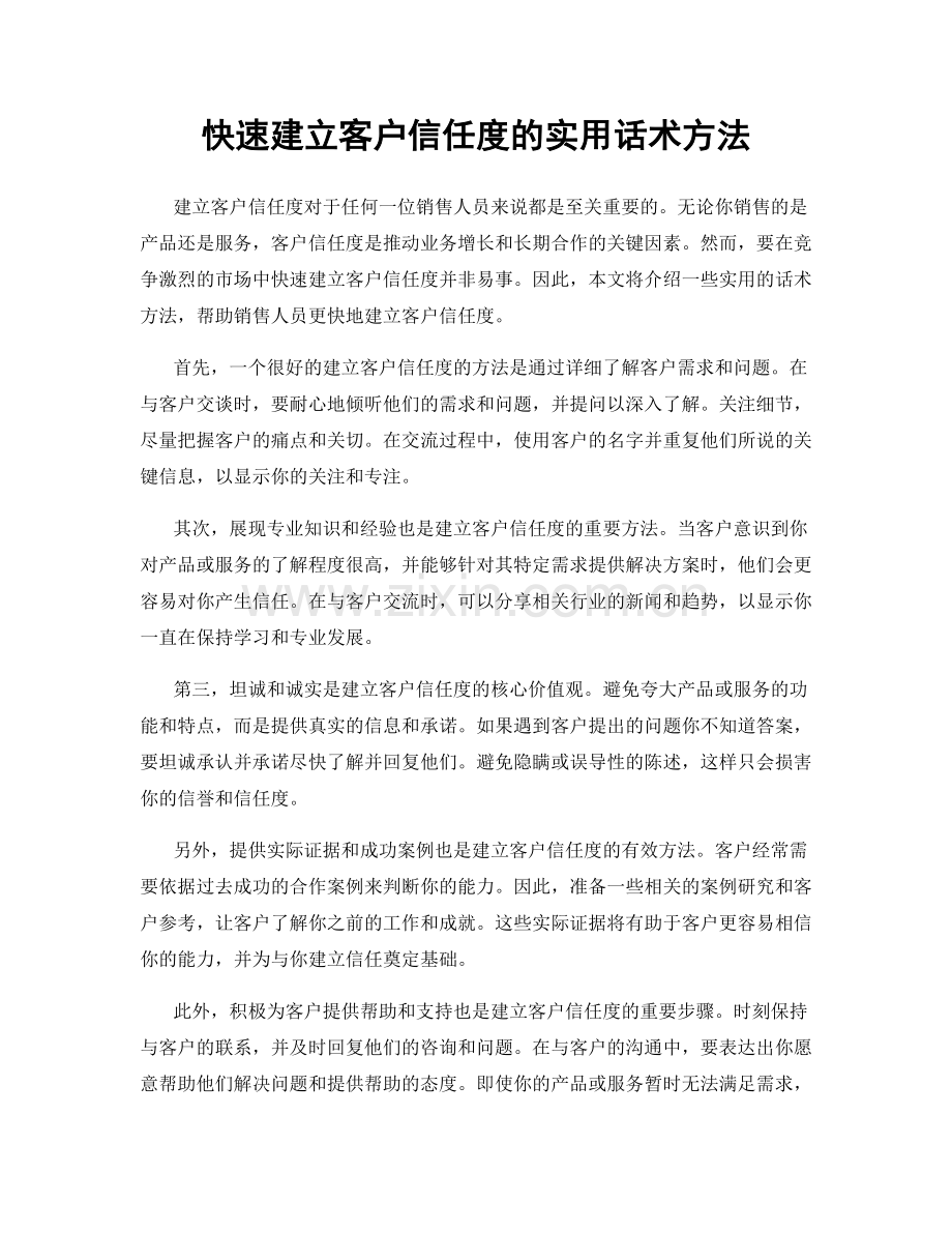 快速建立客户信任度的实用话术方法.docx_第1页