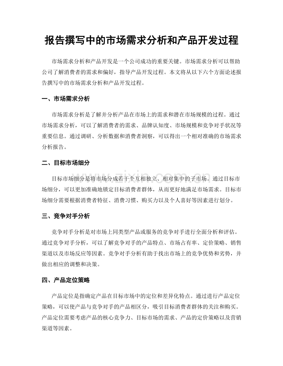 报告撰写中的市场需求分析和产品开发过程.docx_第1页