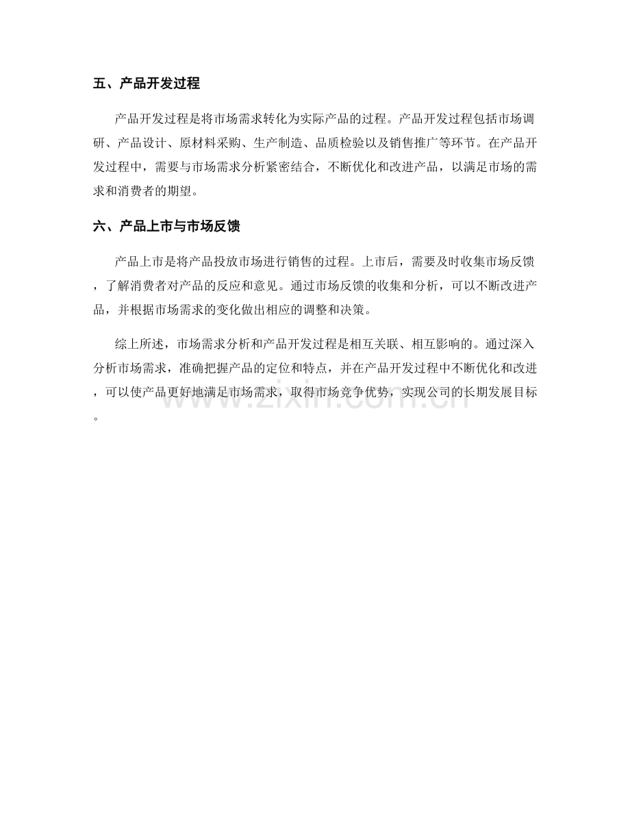 报告撰写中的市场需求分析和产品开发过程.docx_第2页