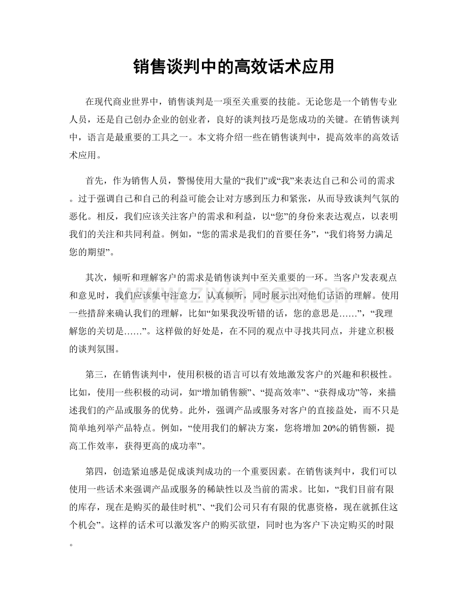 销售谈判中的高效话术应用.docx_第1页
