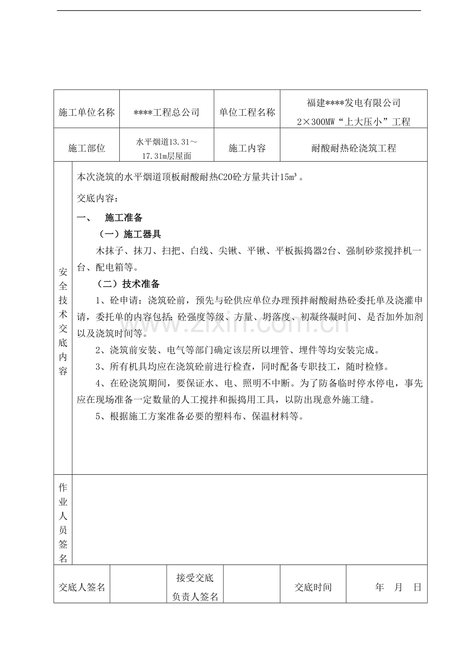 某电厂水平烟道耐酸耐热混凝土浇筑工程施工技术交底.doc_第1页