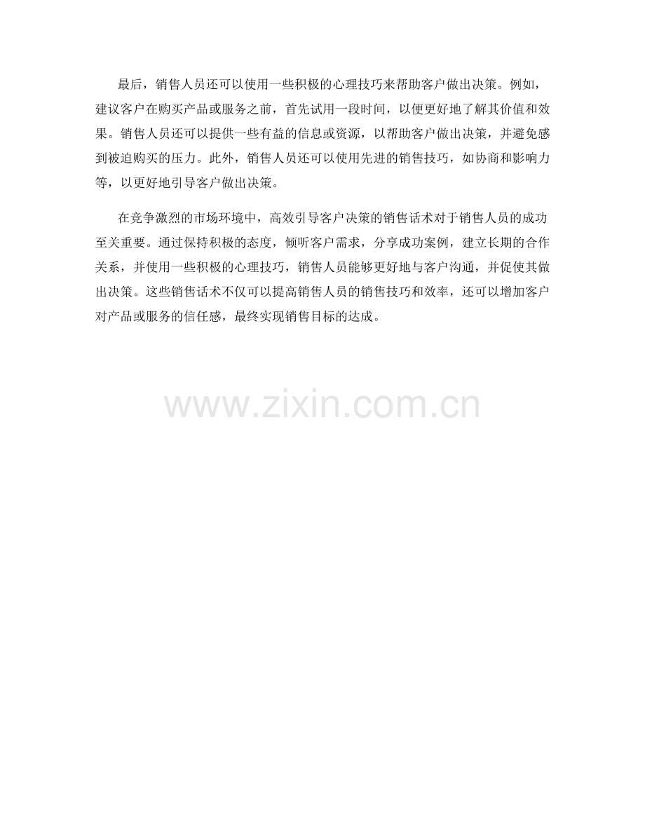 高效引导客户决策的销售话术.docx_第2页