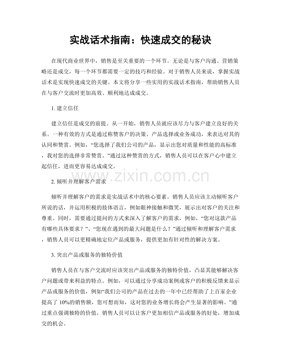 实战话术指南：快速成交的秘诀.docx_第1页
