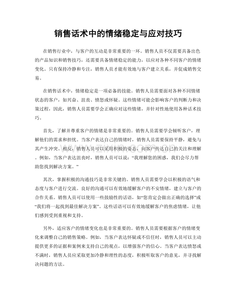 销售话术中的情绪稳定与应对技巧.docx_第1页