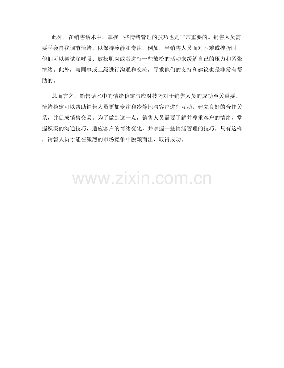 销售话术中的情绪稳定与应对技巧.docx_第2页